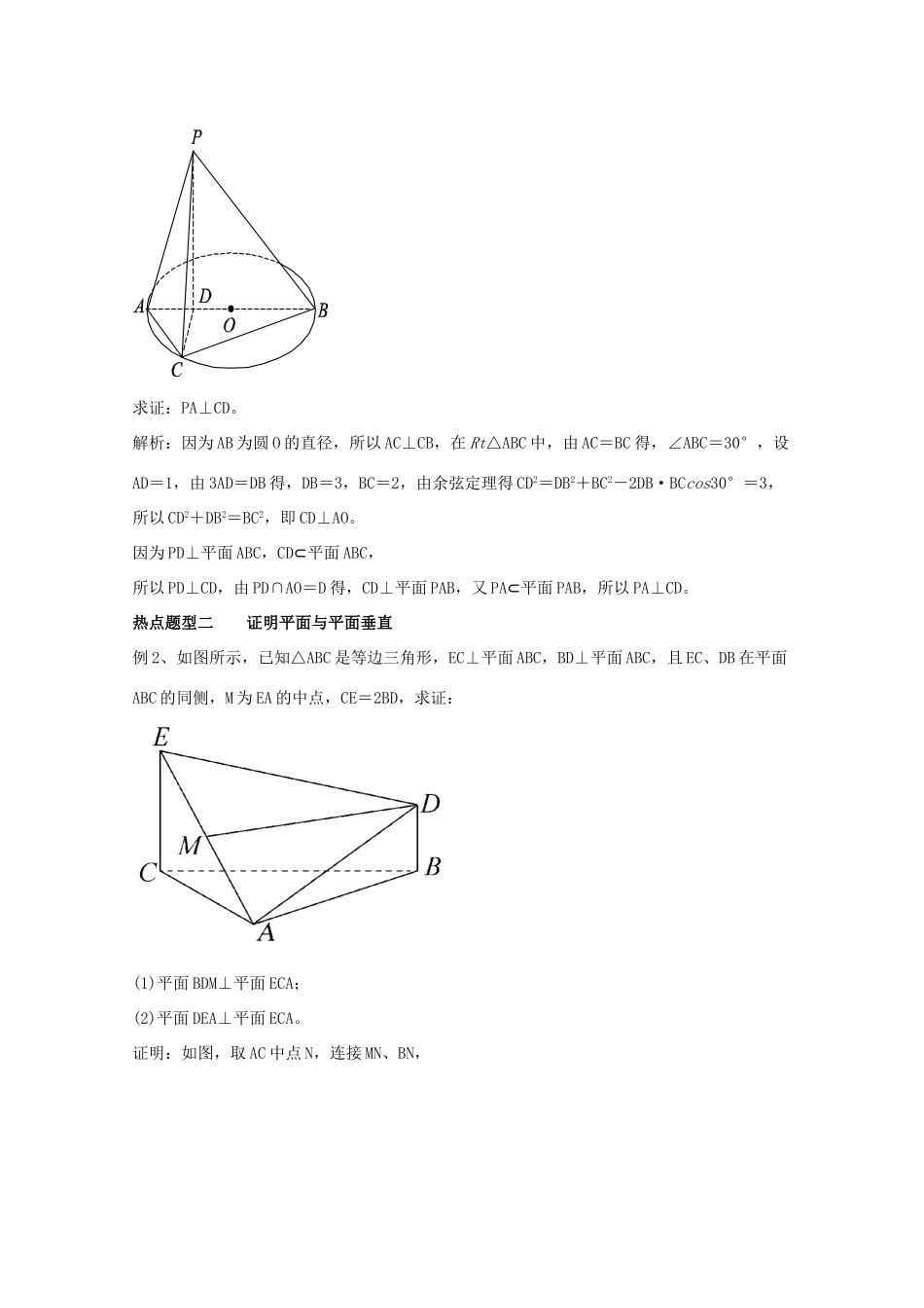 高考数学 专题32 直线、平面垂直的判定与性质热点题型和提分秘籍 理-人教版高三全册数学试题_第3页