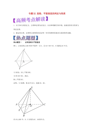 高考数学 专题32 直线、平面垂直的判定与性质热点题型和提分秘籍 理-人教版高三全册数学试题