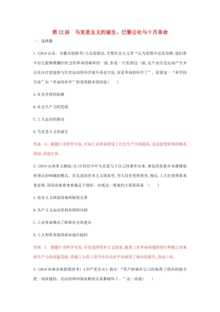 （山东专用）高考历史总复习 专题六 近代西方民主政治和解放人类的阳光大道 第12讲 马克思主义的诞生、巴黎公社与十月革命练习 岳麓版-岳麓版高三全册历史试题