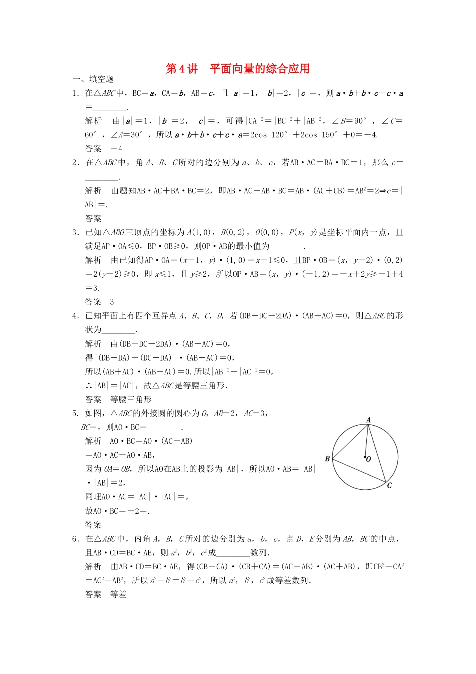 高考数学大一轮复习 5.4平面向量应用举例试题 理 苏教版-苏教版高三全册数学试题_第1页