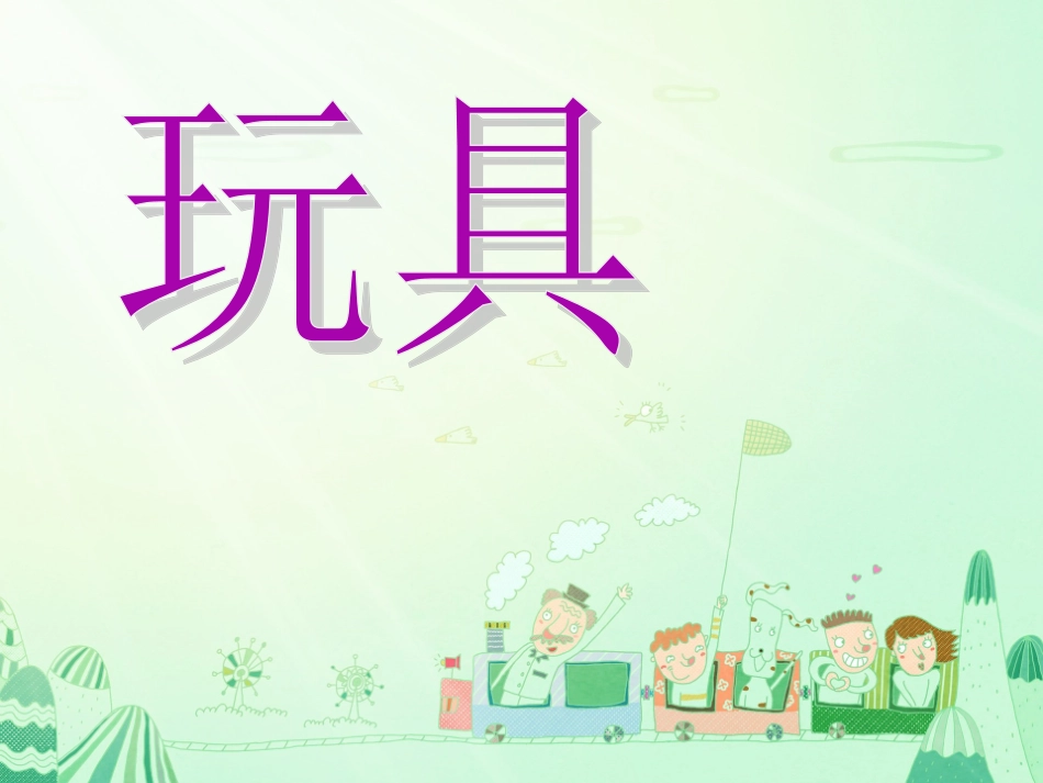 2012北师大版小学数学一年级上册_《玩具》_第1页