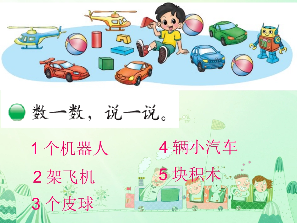 2012北师大版小学数学一年级上册_《玩具》_第2页