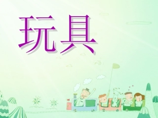 2012北师大版小学数学一年级上册_《玩具》