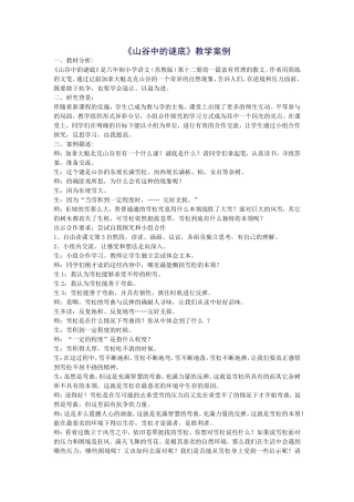 《山谷中的谜底》教学案例