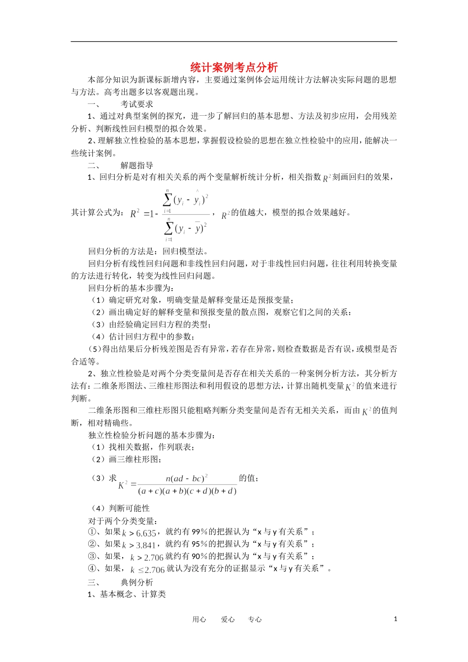 高考数学复习点拨 统计案例考点分析_第1页