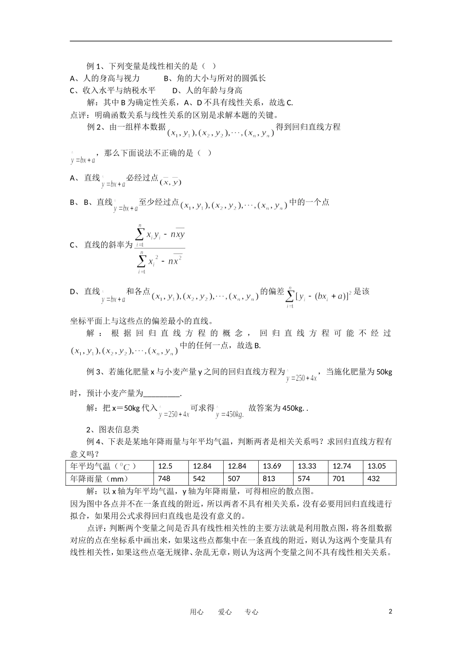 高考数学复习点拨 统计案例考点分析_第2页
