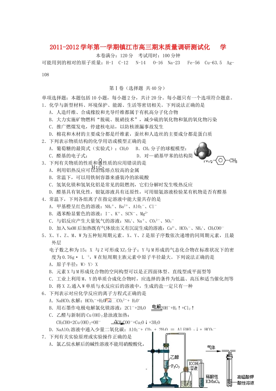 江苏省镇江市高三化学上学期期末质量调研测试苏教版_第1页