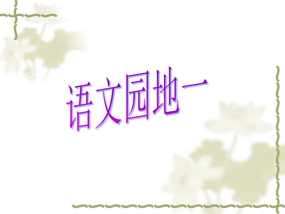 语文园地一 (3)_第1页