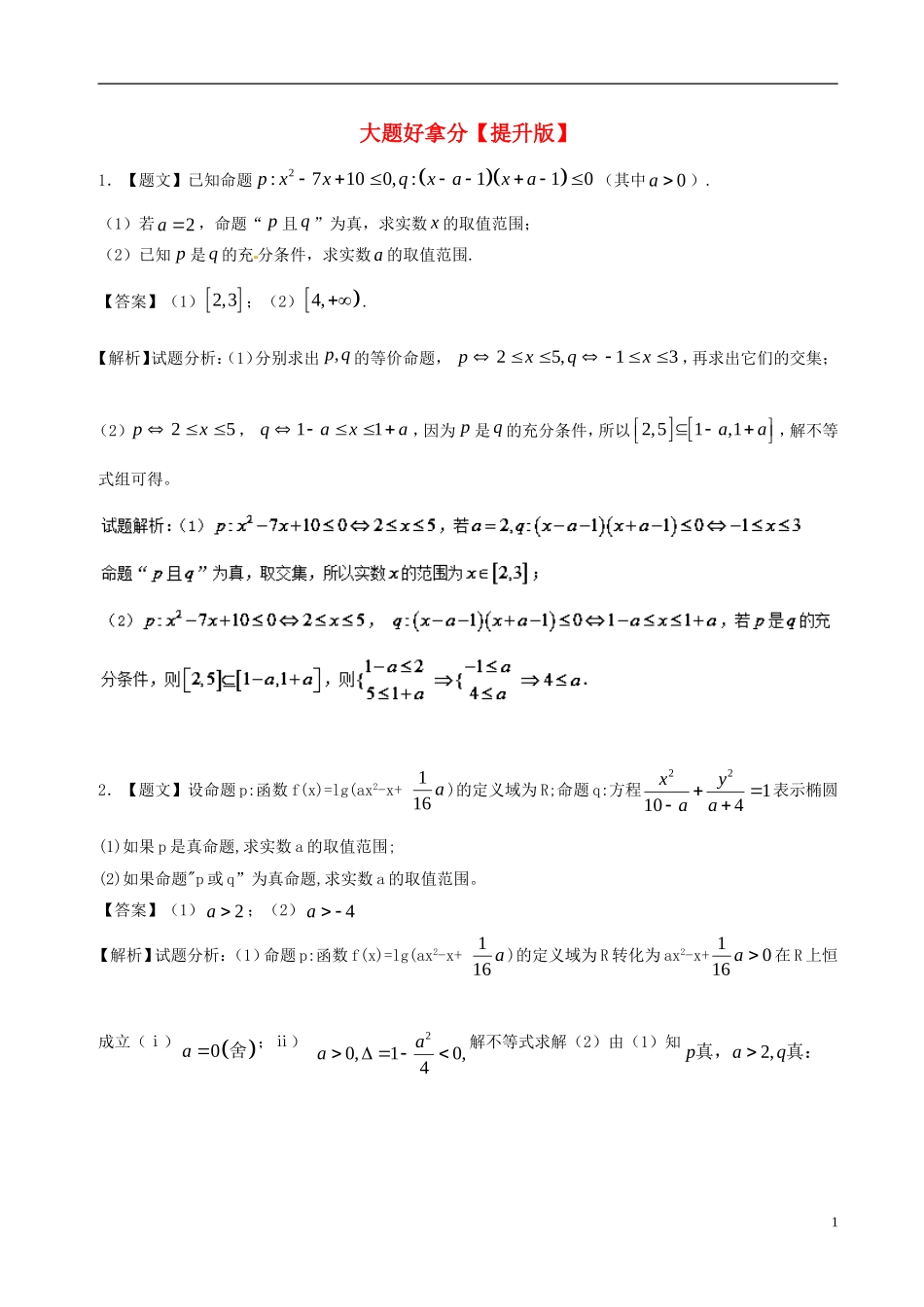高二数学上学期期末复习备考黄金30题 专题04 大题好拿分（提升版，20题）理-人教版高二全册数学试题_第1页
