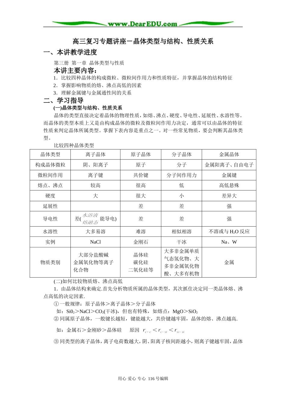 高三复习专题讲座－晶体类型与结构、性质关系_第1页
