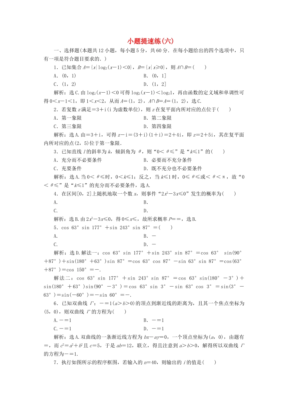 高考数学二轮专题复习 小题提速练（六）文-人教版高三全册数学试题_第1页