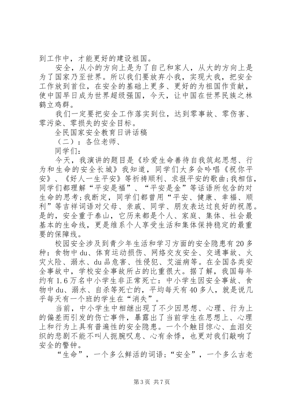 【20XX年全民国家安全教育日讲话发言稿】国家安全教育日讲话发言稿_第3页
