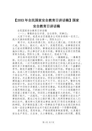 【20XX年全民国家安全教育日讲话发言稿】国家安全教育日讲话发言稿