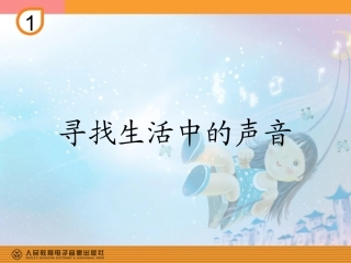 寻找生活中的声音的课件