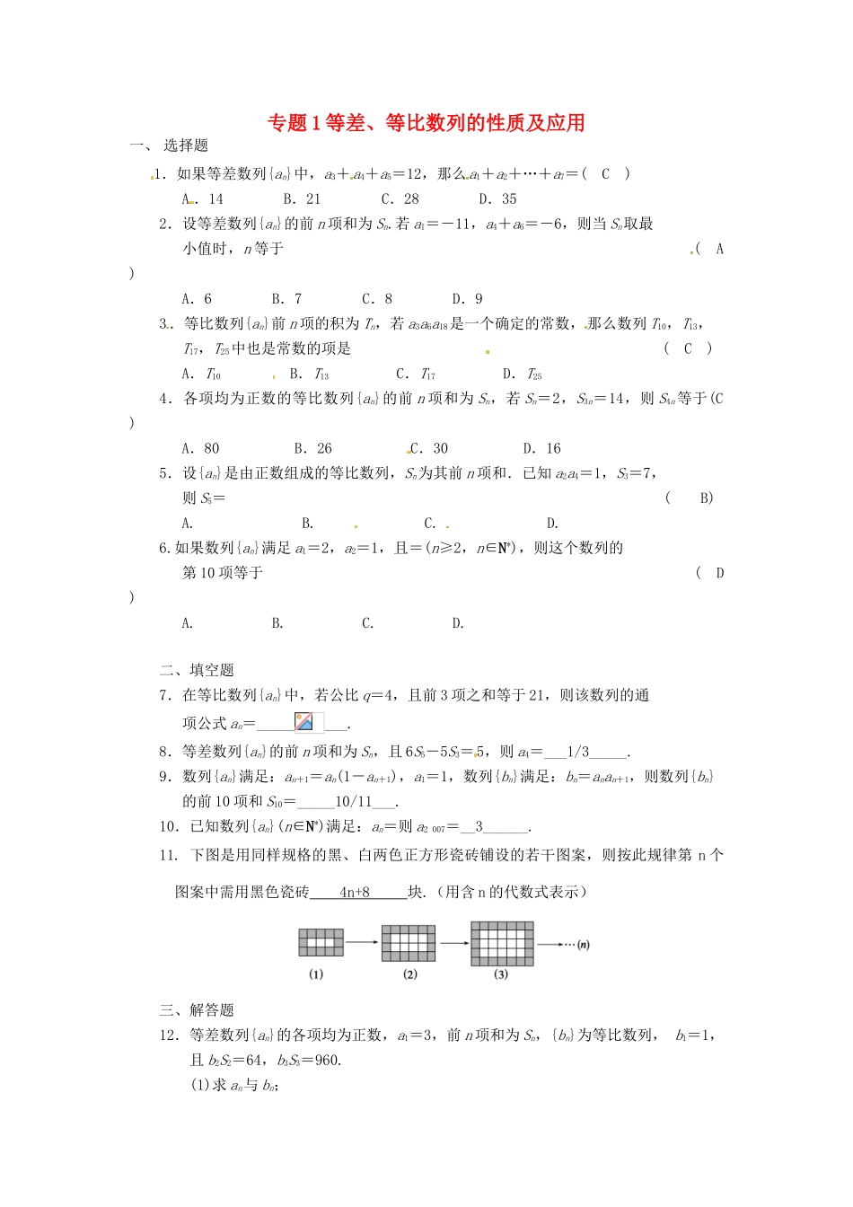 山东省青岛市胶州一中高一数学 专题1 等差等比数列的性质及应用练习 文_第1页
