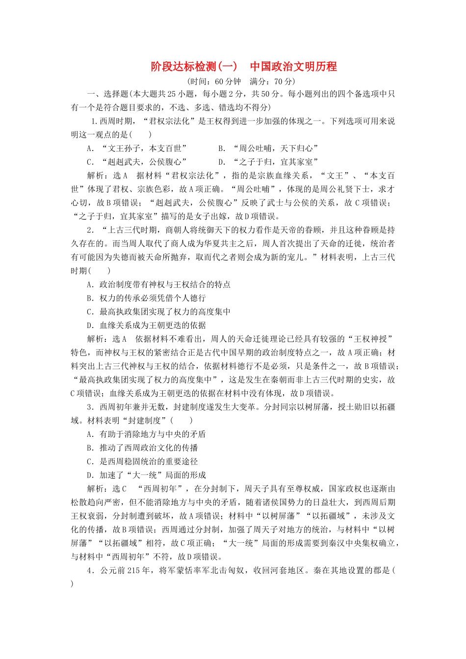 高中历史 阶段达标检测（一）中国政治文明历程-人教版高一全册历史试题_第1页