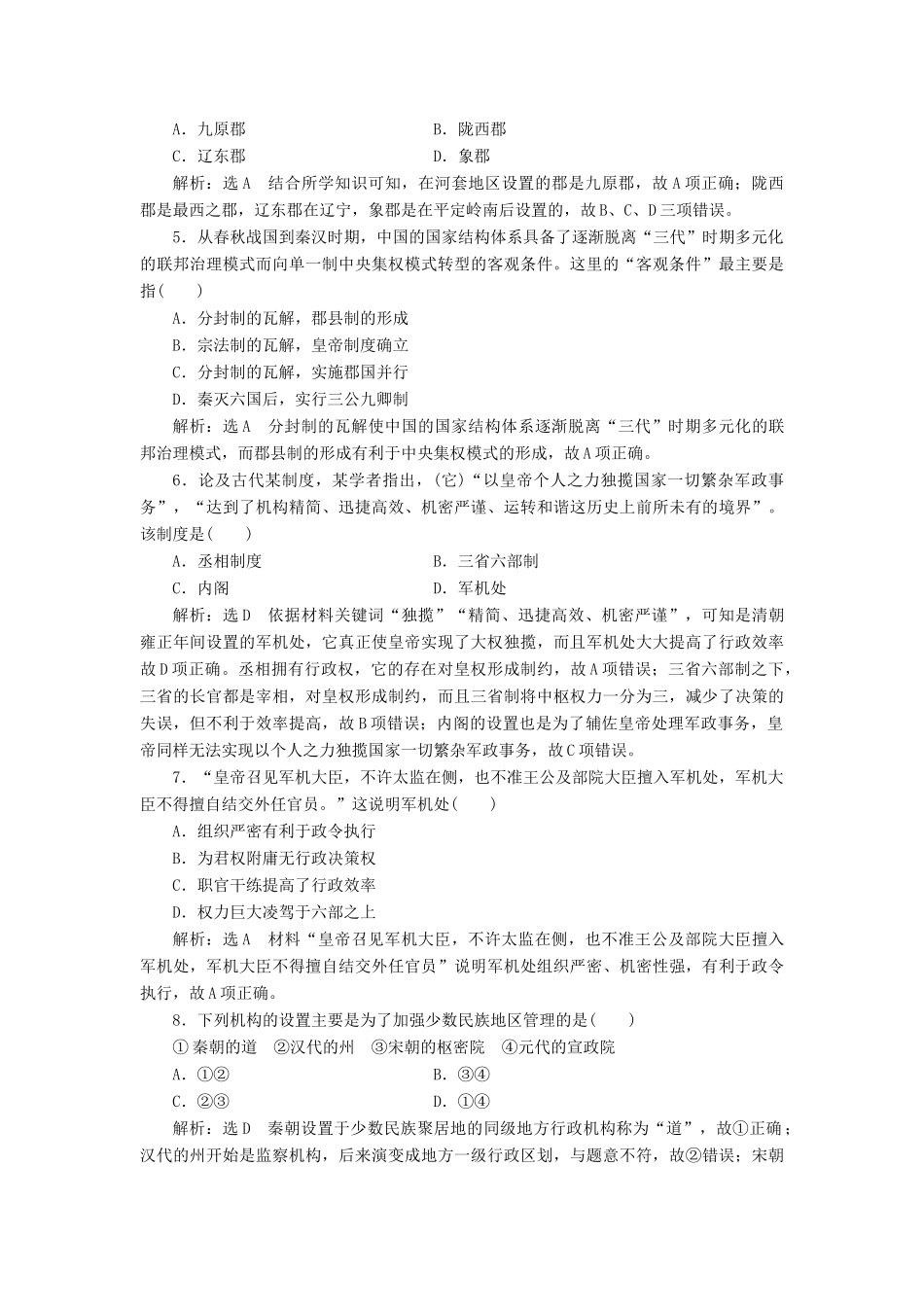 高中历史 阶段达标检测（一）中国政治文明历程-人教版高一全册历史试题_第2页