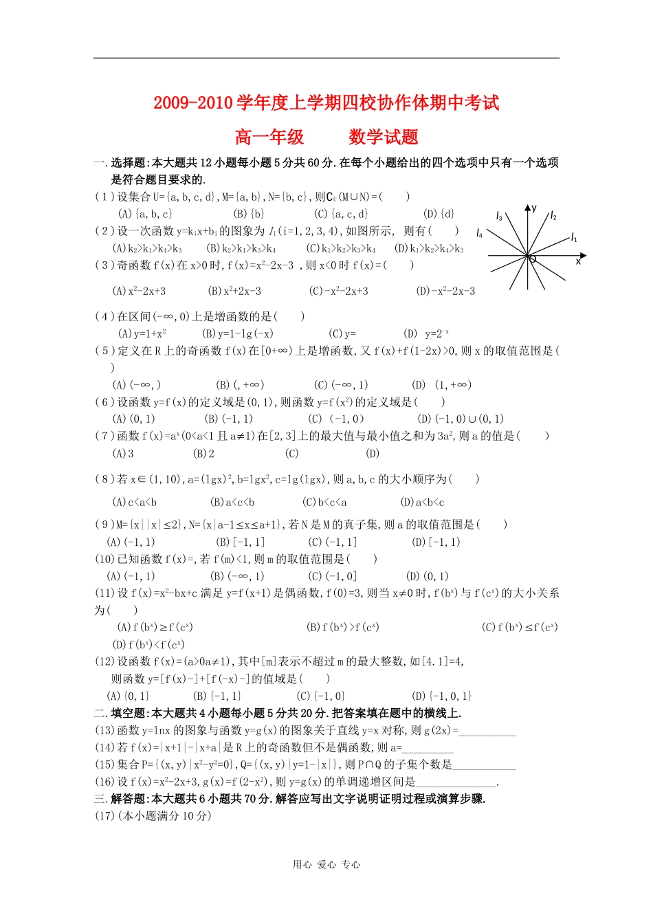 辽宁省葫芦岛市09-10学年高一数学上学期四校联考试题新人教版_第1页