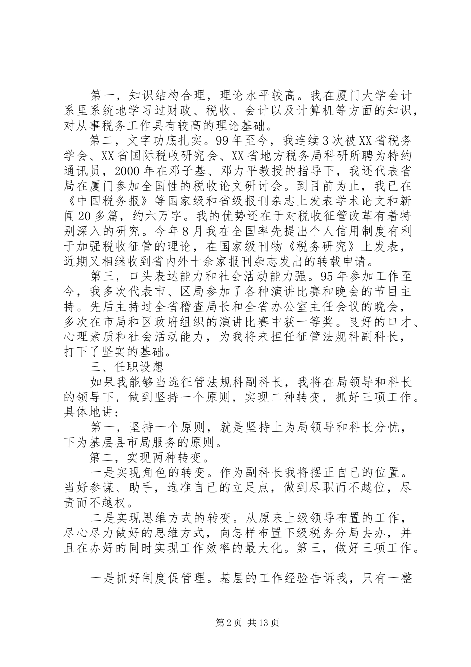领导在国税局竞争上岗大会讲话发言稿_第2页