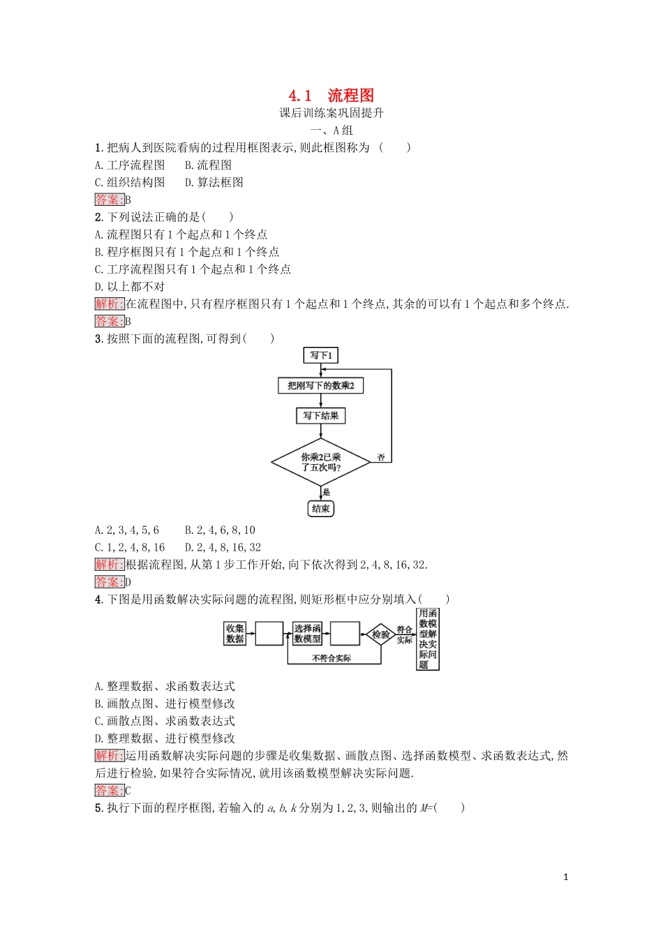 高中数学 第四章 框图 4.1 流程图课后训练案巩固提升（含解析）新人教A版选修1-2-新人教A版高二选修1-2数学试题_第1页