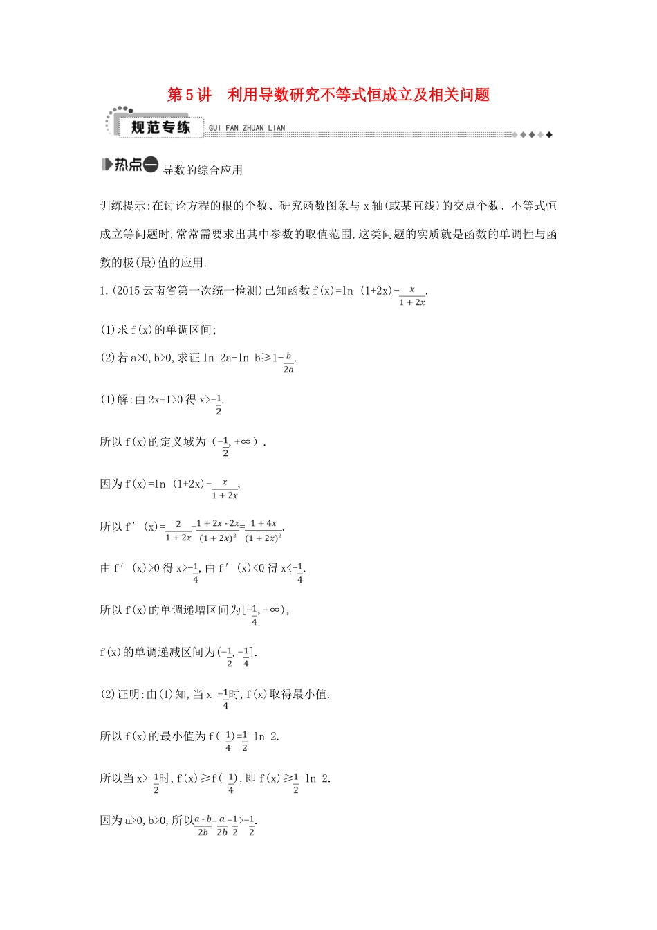 （新课标）高考数学二轮复习 专题2 函数与导数 第5讲 利用导数研究不等式恒成立及相关问题 理-人教版高三全册数学试题_第1页