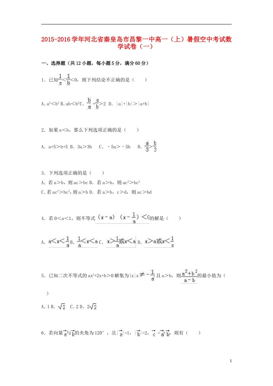 河北省秦皇岛市昌黎一中高一数学上学期暑假空中考试试题（一）（含解析）-人教版高一全册数学试题_第1页