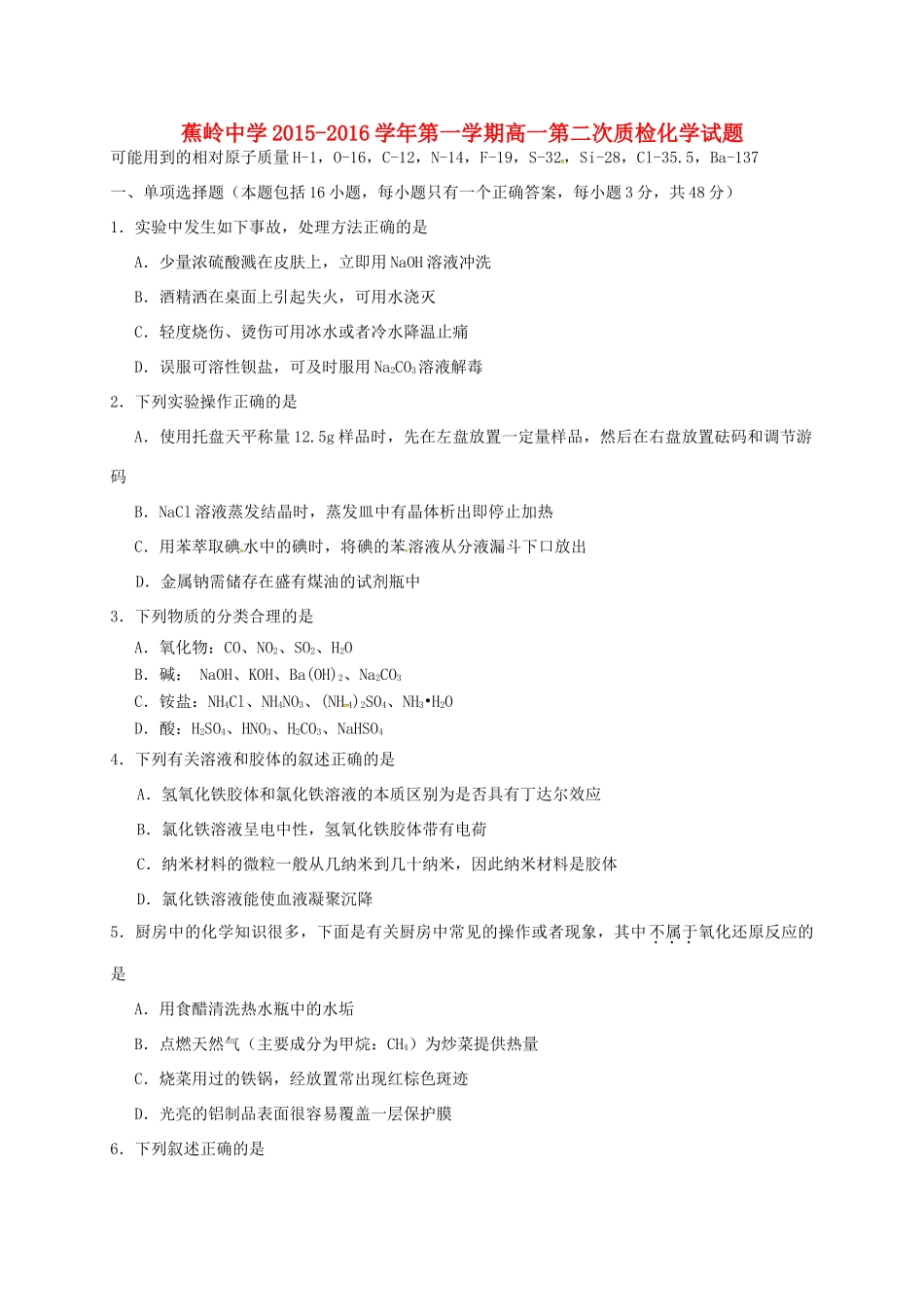 高一化学上学期第二次质检试题-人教版高一全册化学试题_第1页