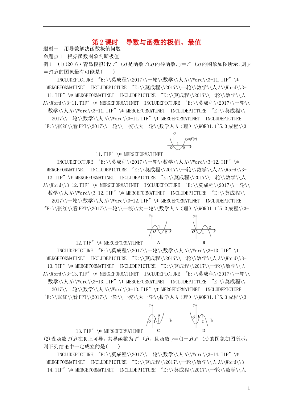 高考数学一轮复习 第三章 导数及其应用 3.2 导数的应用 第2课时 导数与函数的极值、最值 理-人教版高三全册数学试题_第1页