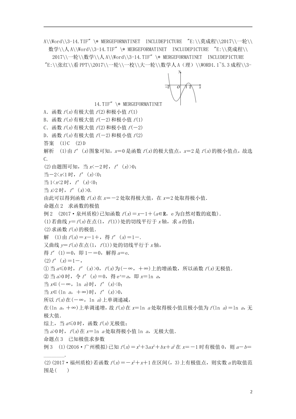 高考数学一轮复习 第三章 导数及其应用 3.2 导数的应用 第2课时 导数与函数的极值、最值 理-人教版高三全册数学试题_第2页