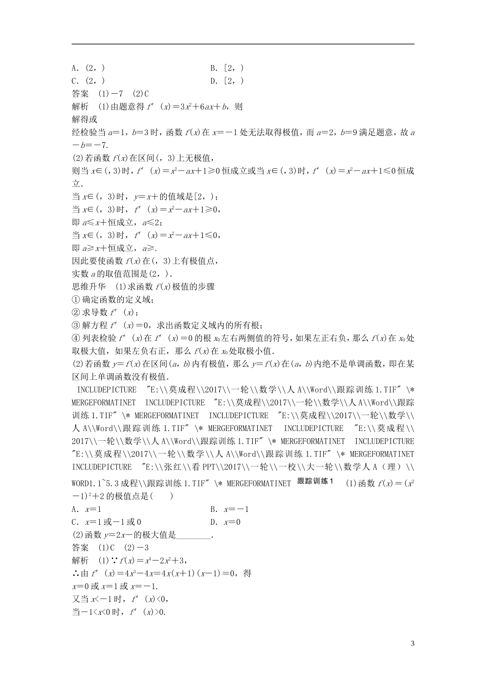 高考数学一轮复习 第三章 导数及其应用 3.2 导数的应用 第2课时 导数与函数的极值、最值 理-人教版高三全册数学试题_第3页