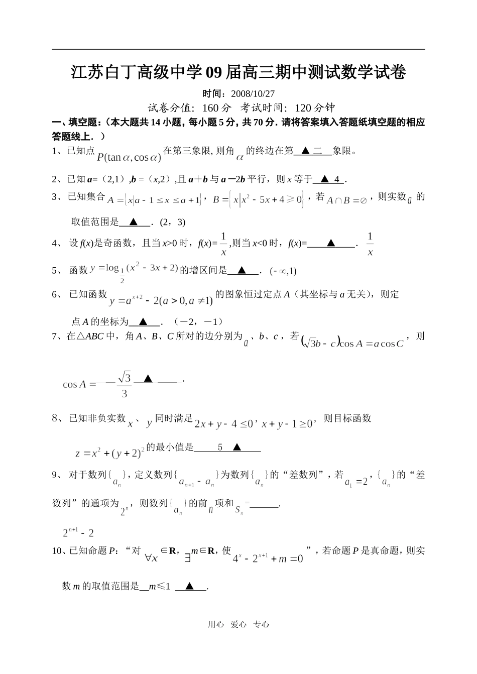 江苏白丁高级中学09届高三期中测试数学试卷_第1页
