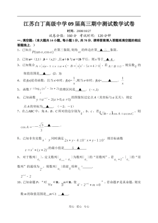 江苏白丁高级中学09届高三期中测试数学试卷