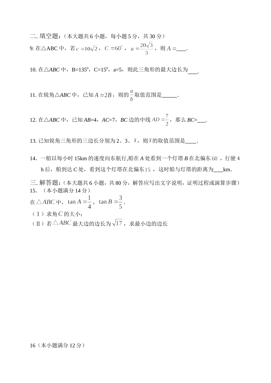 揭阳市云路中学高二数学必修五第一章解三角形测试题 上学期新课标人教A版必修五_第2页