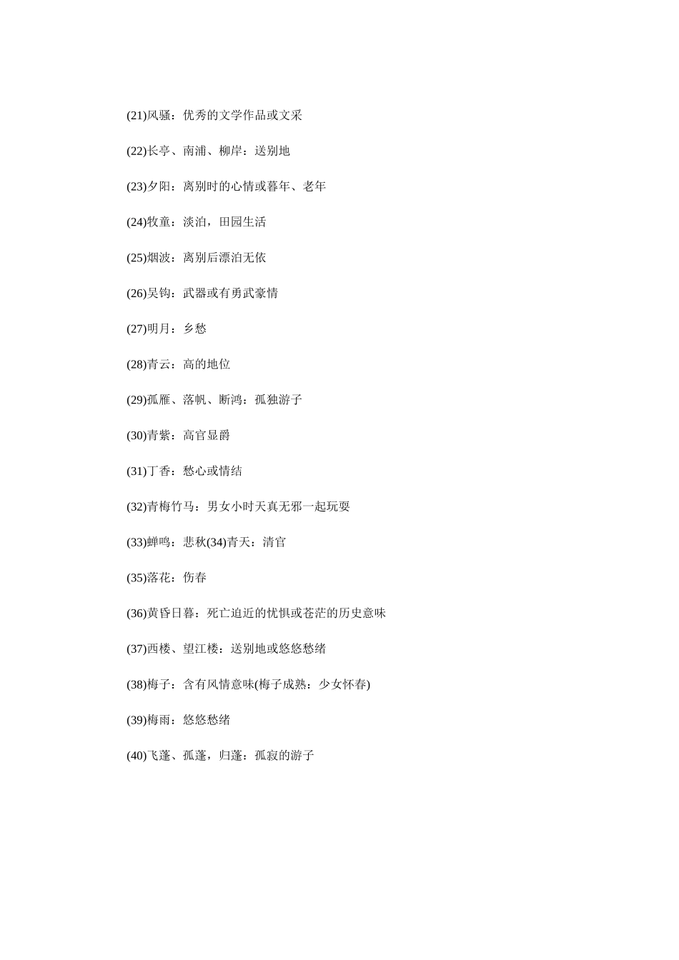 古典诗歌常用典故40例_第2页