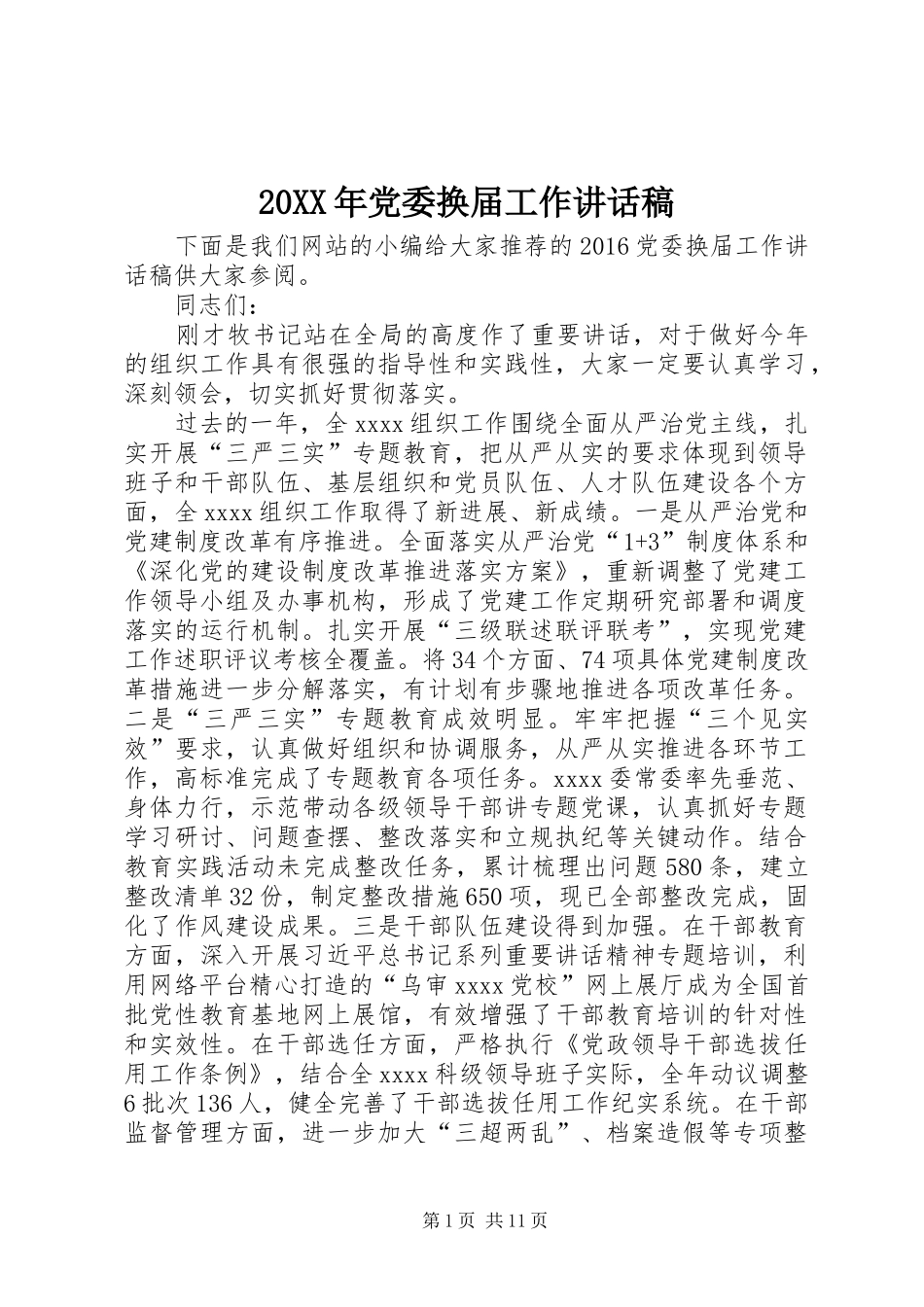 20XX年党委换届工作讲话发言稿_第1页