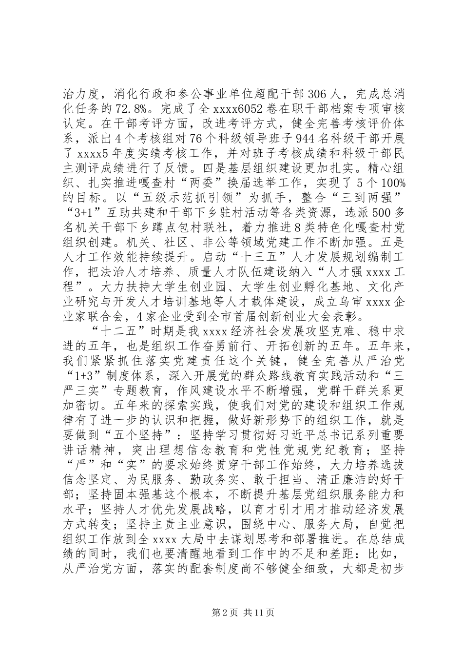 20XX年党委换届工作讲话发言稿_第2页