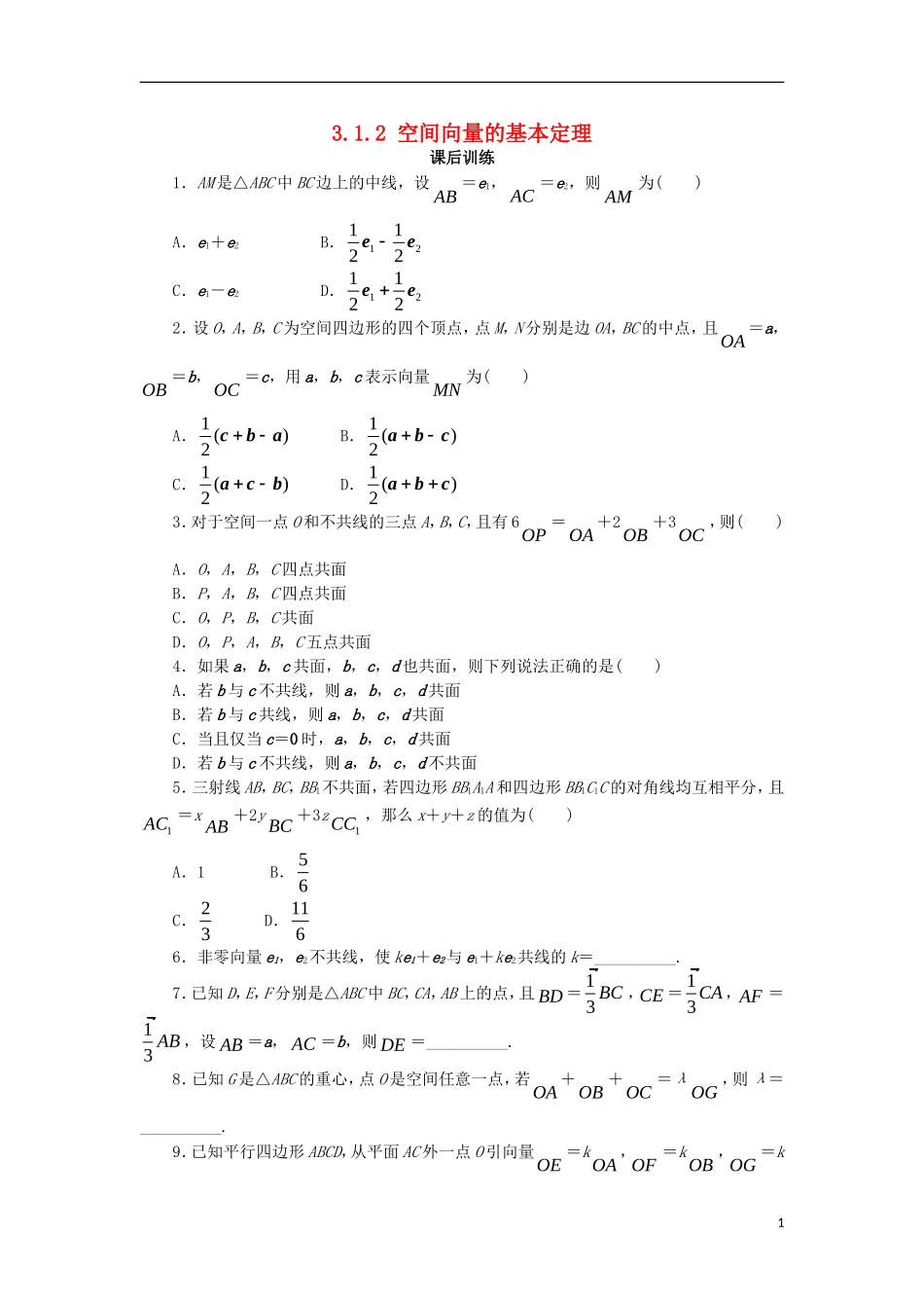 高中数学 第三章 空间向量与立体几何 3.1 空间向量及其运算 3.1.2 空间向量的基本定理课后训练 新人教B版选修2-1-新人教B版高二选修2-1数学试题_第1页