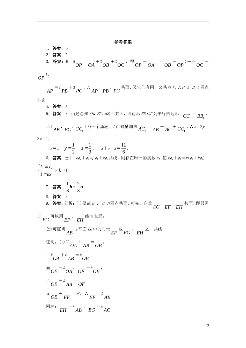 高中数学 第三章 空间向量与立体几何 3.1 空间向量及其运算 3.1.2 空间向量的基本定理课后训练 新人教B版选修2-1-新人教B版高二选修2-1数学试题_第3页