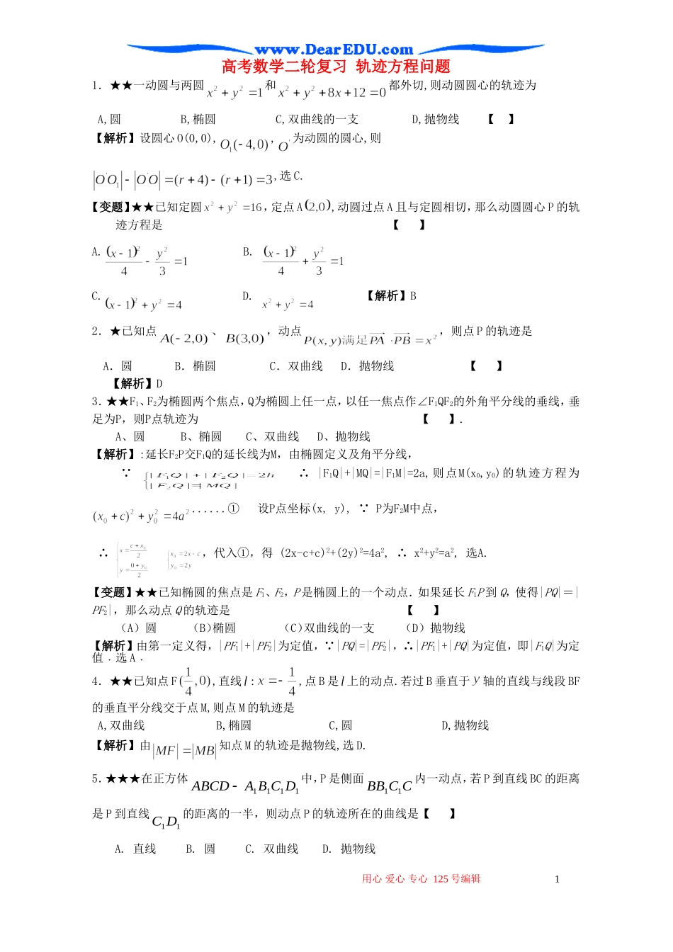 高考数学二轮复习 轨迹方程问题_第1页
