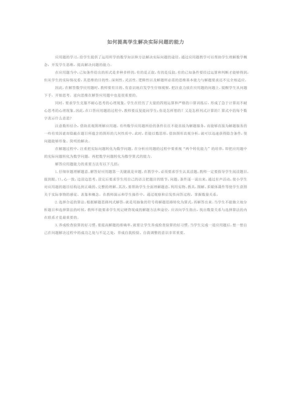 如何提高学生解决实际问题的能力_第1页