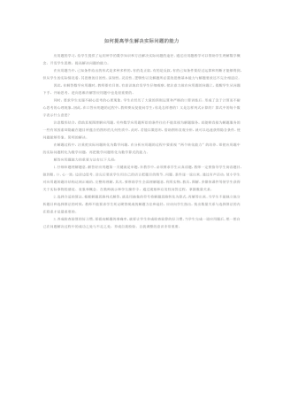 如何提高学生解决实际问题的能力