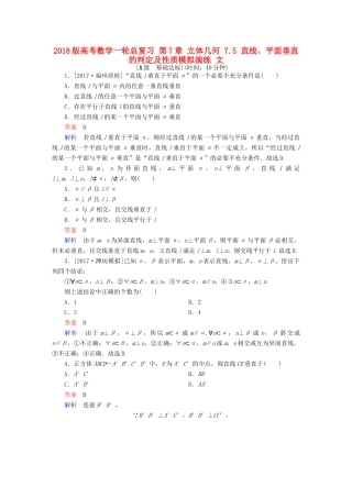 高考数学一轮总复习 第7章 立体几何 7.5 直线、平面垂直的判定及性质模拟演练 文-人教版高三全册数学试题