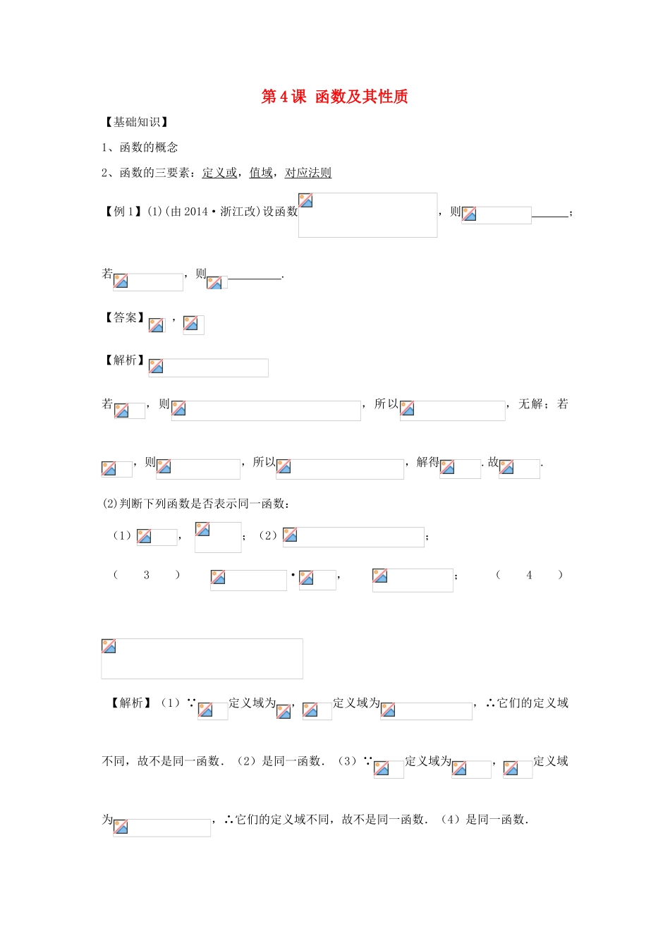 高考数学冲刺备考 第4课 函数及其性质（教师版）-人教版高三全册数学试题_第1页