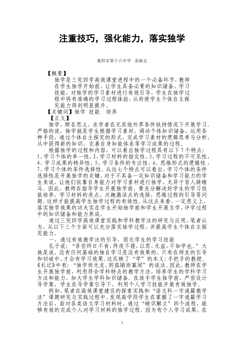 落实独学，提升个体自主探究能力_第1页