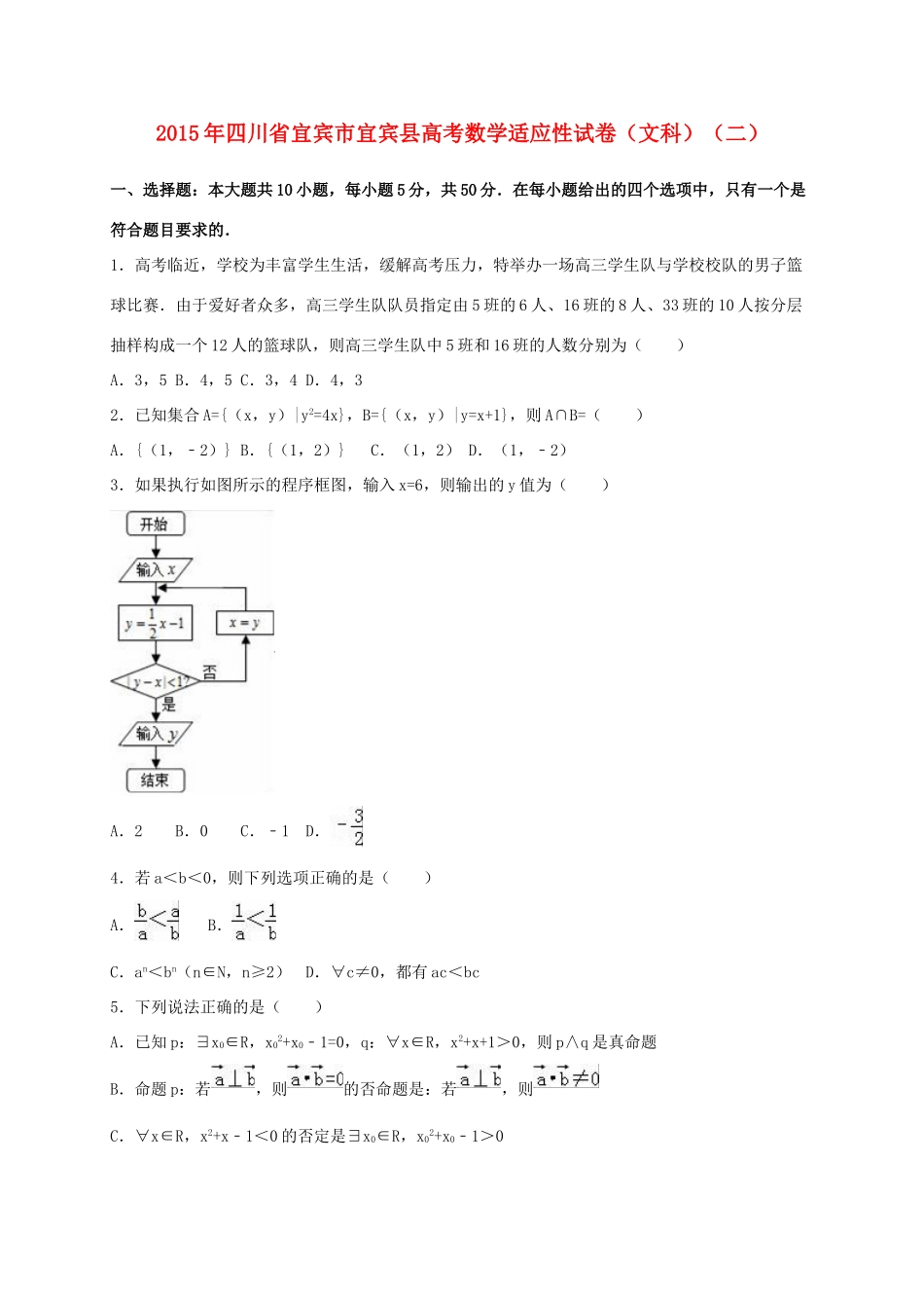 四川省宜宾市宜宾县高考数学适应性试卷（二）文（含解析）-人教版高三全册数学试题_第1页