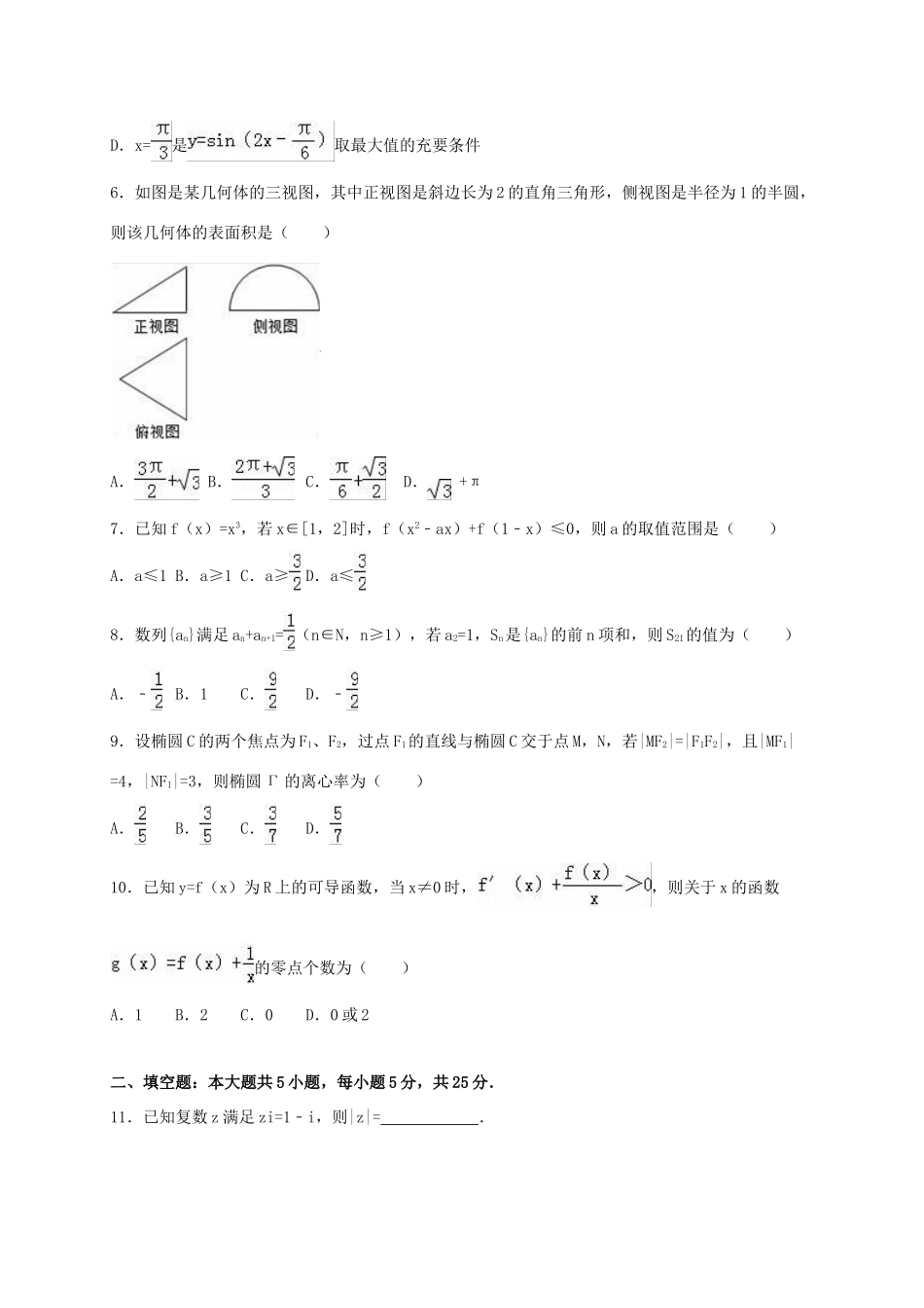 四川省宜宾市宜宾县高考数学适应性试卷（二）文（含解析）-人教版高三全册数学试题_第2页
