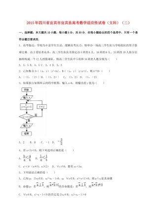 四川省宜宾市宜宾县高考数学适应性试卷（二）文（含解析）-人教版高三全册数学试题