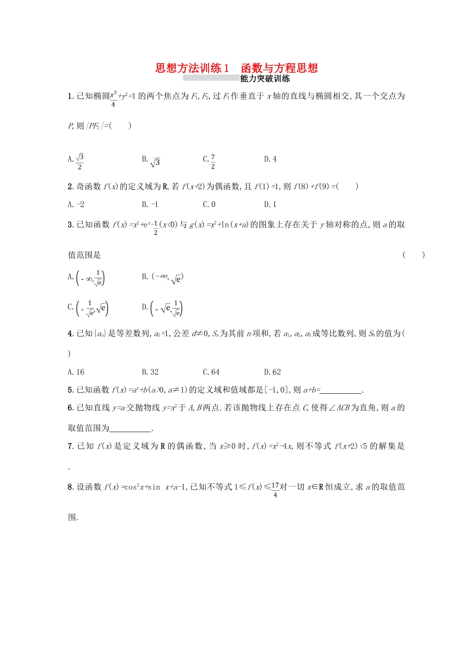 （新课标）高考数学二轮复习 第一部分 思想方法研析指导 思想方法训练1 函数与方程思想 理-人教版高三全册数学试题_第1页