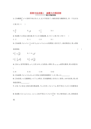 （新课标）高考数学二轮复习 第一部分 思想方法研析指导 思想方法训练1 函数与方程思想 理-人教版高三全册数学试题
