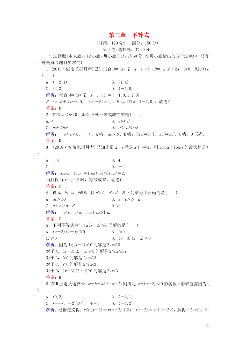高中数学 第3章 不等式阶段性测试题三 新人教B版必修5-新人教B版高二必修5数学试题_第1页
